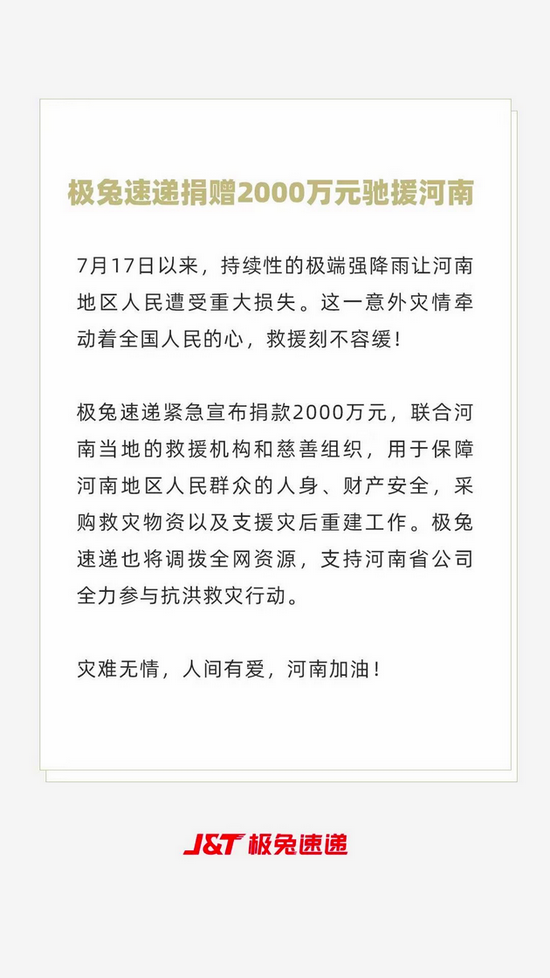 极兔速递宣布捐赠2000万元驰援河南