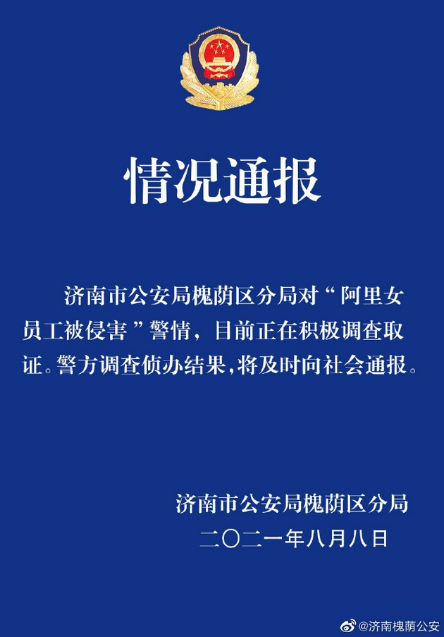 济南警方回应阿里女员工被侵害：正对阿里女员工被侵害事件调查取证