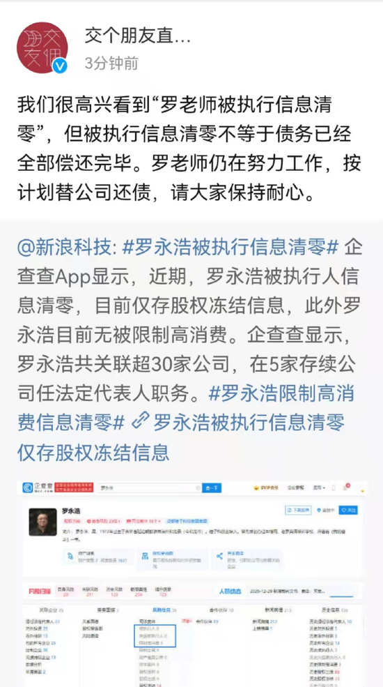 交个朋友：罗永浩被执行人信息清零不等于债务还完 仍在按计划还债