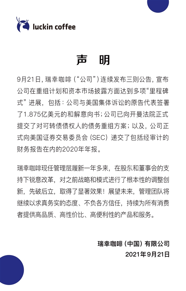 瑞幸的命运终于迎来转机与美国集体诉讼的原告代表签署了1.875亿美元