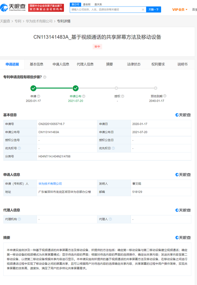 华为公开共享屏幕相关专利