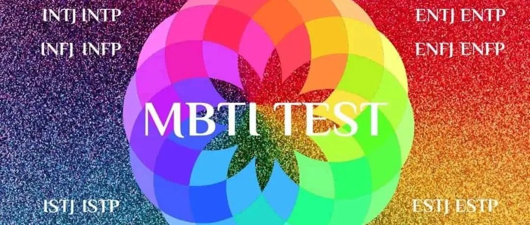 MBTI测试到底是怎么走红的？