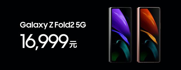 Galaxy Z Fold2 5G国行版价格