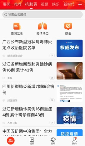 新浪新闻app上线“抗肺炎”频道，聚焦疫情实时动态