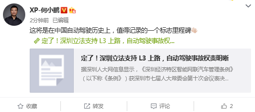 深圳立法将支持L3上路，何小鹏：中国自动驾驶里程碑！