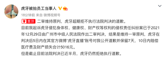 虎牙被抬员工当事人：二审胜诉，但虎牙超期拒不执行法院判决