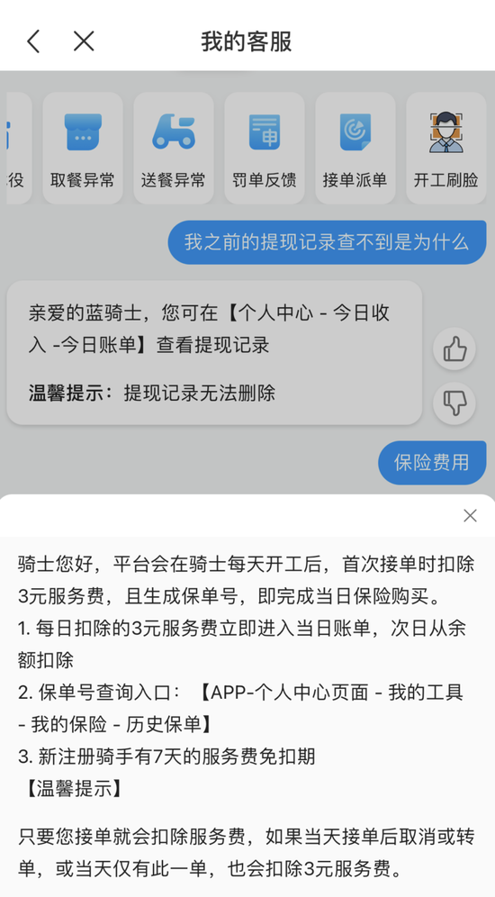 骑手每天开工自动扣除3元费用，图源：饿了么客服