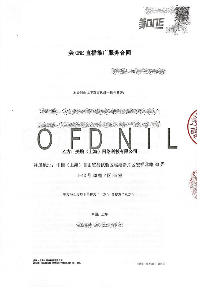 独家｜李佳琦公司美ONE合同细则：如其它渠道高于直播间需赔偿200万元