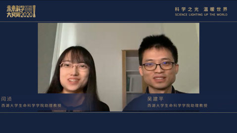 闫浈，西湖大学生命科学学院助理教授；吴建平，西湖大学生命科学学院助理教授