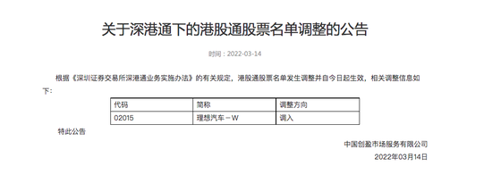 深交所：理想汽车入深港通下的港股通股票