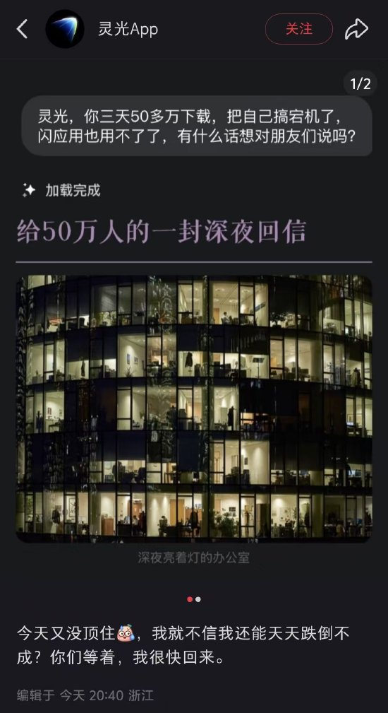 靈光App崩了？官方回應：等著，我很快回來