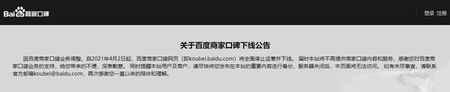 百度商家口碑将于4月2日全面停止运营并下线