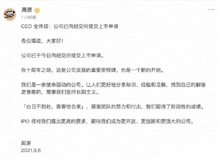 社交 知乎周源全体信:白日不到处、青春恰自来 IPO对我们提出更高要求