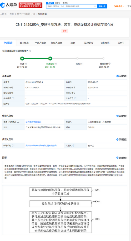 华为公开皮肤检测专利 可提高肤质状态检测精度