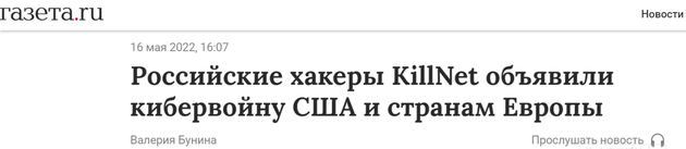 《报纸报》：Killnet组织的俄罗斯黑客宣布向美国和欧洲多国发起“网站战争”