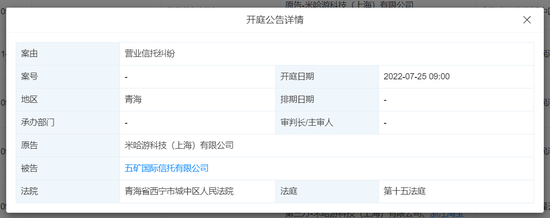 因营业信托纠纷，米哈游、莉莉丝起诉五矿信托，7月25日开庭