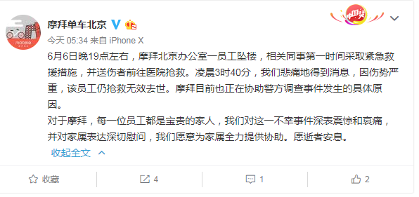 摩拜北京办公室一员工坠楼身亡 警方已介入调查