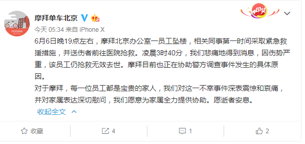 摩拜北京辦公室一員工墜樓身亡 摩拜正積極協(xié)助警方調查