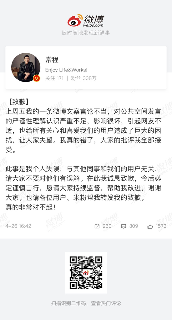 小米副总裁常程道歉：对公共空间发言严谨性认识不足