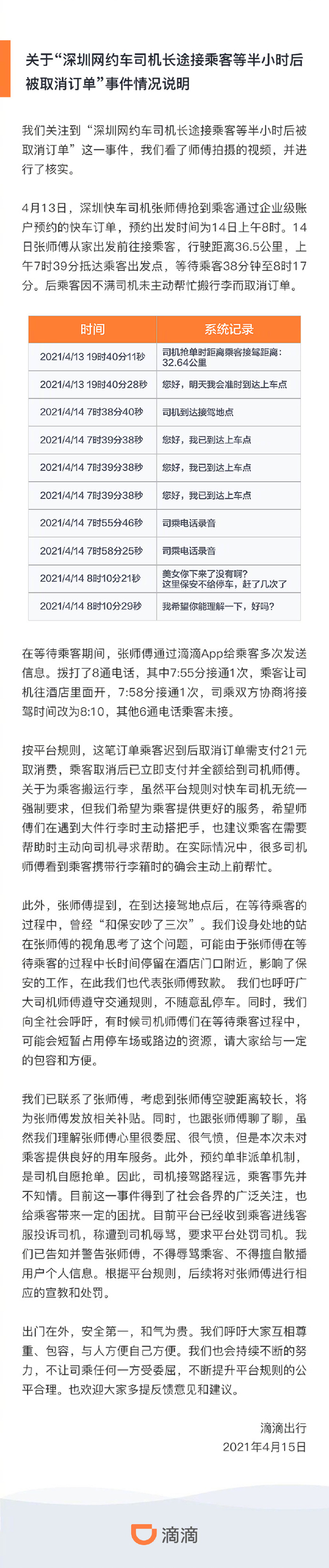 滴滴:为等乘客半小时被取消订单司机发放补贴 同时进行宣教和处罚