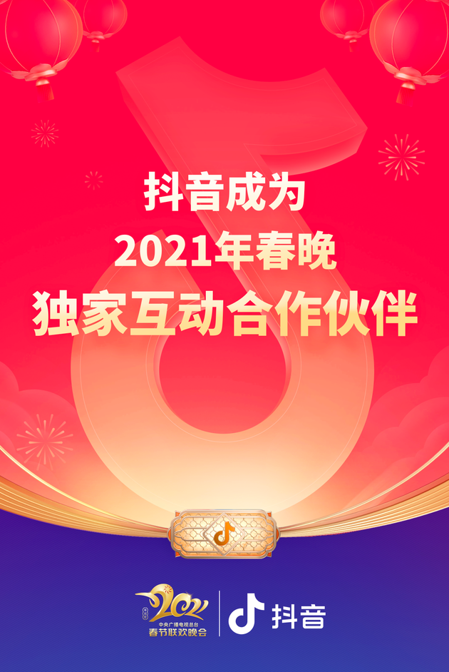 官宣！抖音成2021年央视春晚独家互动合作伙伴