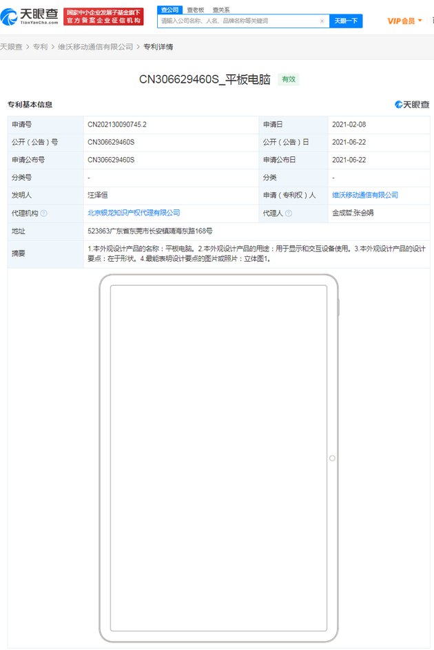 vivo获平板电脑专利授权 首款产品将在今年第四季度发布