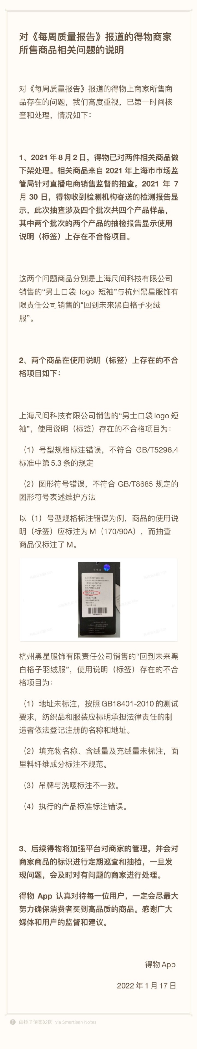 得物回应商品抽检：两款问题商品系标识标注不符最新规定 已先行下架