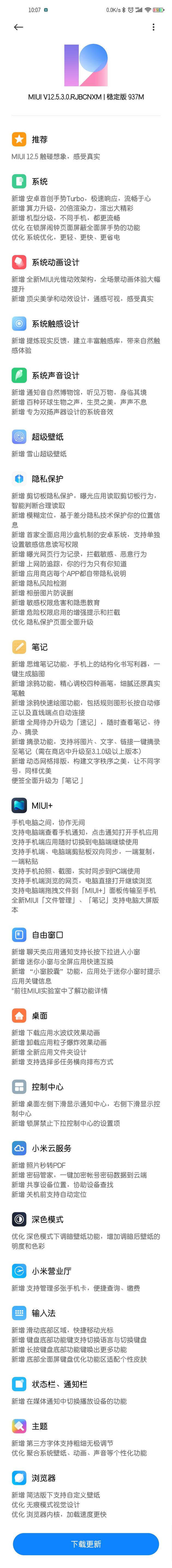 小米10获推MIUI12.5稳定正式版