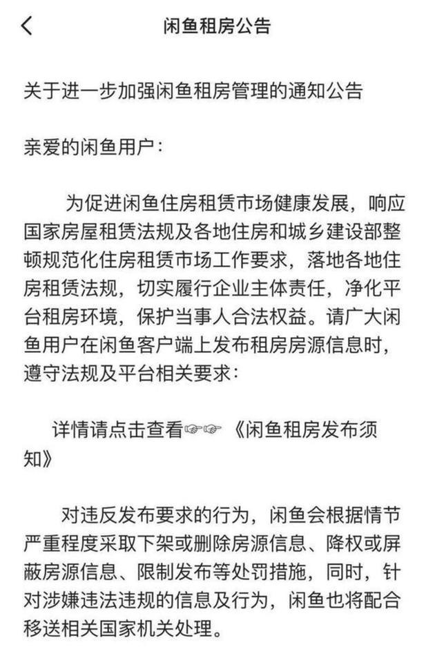 因租房乱象被约谈，闲鱼整改“说到”何时能“做到”？