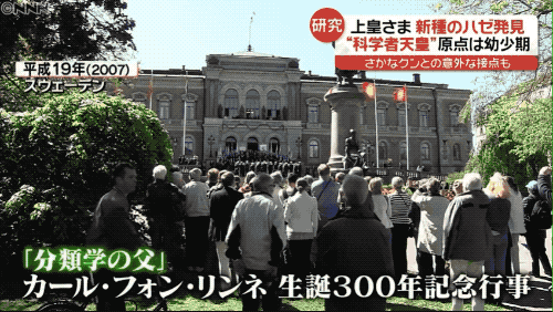 2007年，明仁在林奈的诞辰300周年庆典上