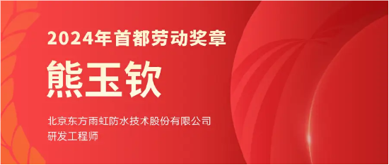 东方雨虹熊玉钦获2024年首都劳动奖章