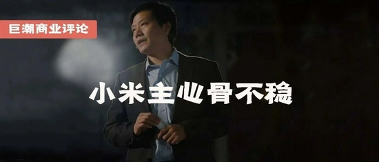 小米主心骨不稳