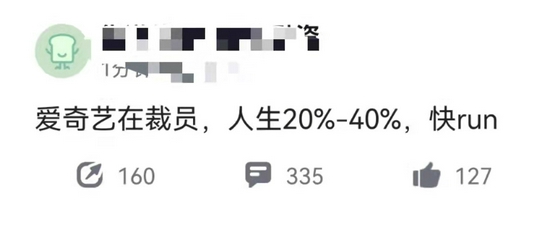 爱奇艺大裁员，上千员工成为二次上市牺牲品？