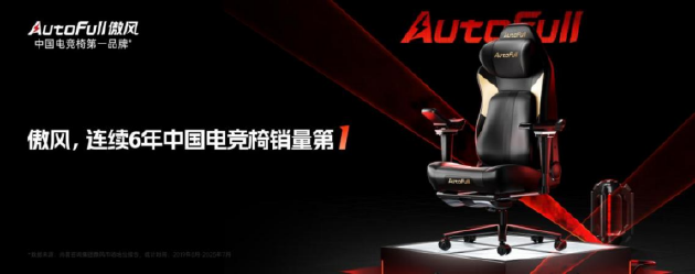 连续6年销量第一，傲风定义电竞椅行业“胜利姿势”