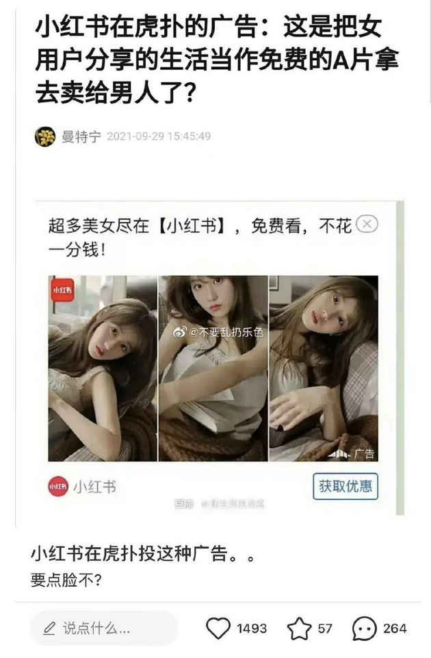 小红书投放广告涉嫌不尊重女性，回应称供应商不当操作