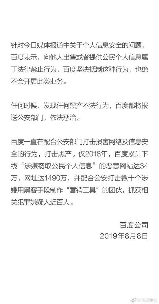 百度抵制窃取公民信息 去年下线34万个相关网站