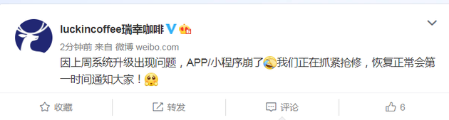 瑞幸咖啡App又崩了 回应：上周系统升级出现问题