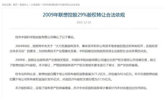 联想控股内网发布声明：2009年29%股权转让合法依规 未造成国有资产流失 业界 第1张