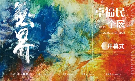 无境无极！卓福民画展《无界》将于10月15日开幕