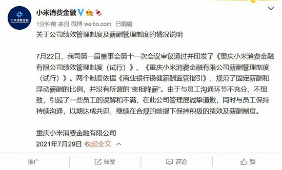 图片来源：小米消费金融微博公告原文。