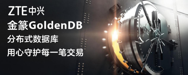 中兴通讯金篆GoldenDB助力广发银行信用卡核心业务系统投
