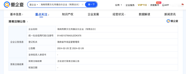 迪丽热巴名下海南雨慕合伙企业注销