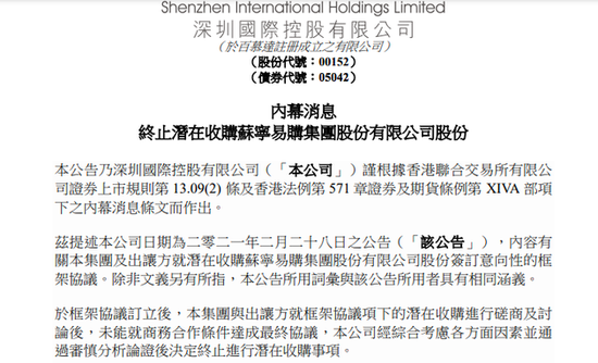 深圳国际：终止潜在收购苏宁易购集团股份有限公司股份