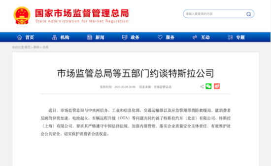 特斯拉被约谈 图片来历:国家商场监督处理总局官网