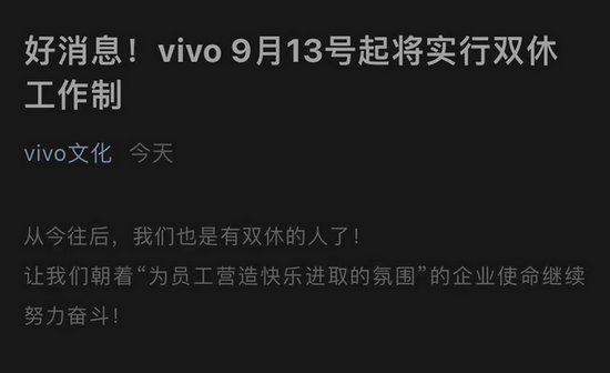 vivo宣布9月13号起将实行双休工作制