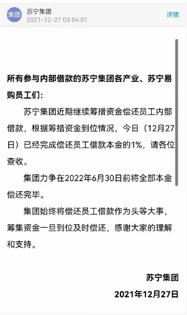 苏宁集团：已经完成偿还员工借款本金的 1%，力争在 2022 年 6 月 30 日前全部还完