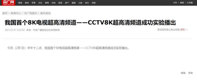 我国首个8K电视超高清频道成功实验播出