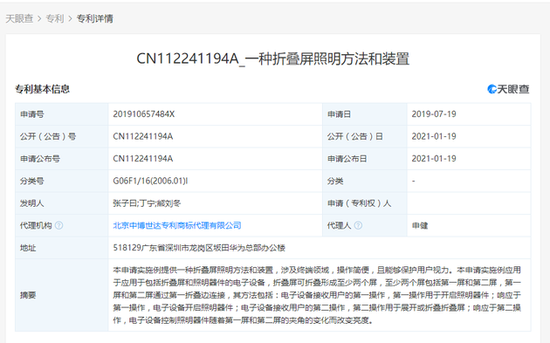 华为技术有限公司公开“折叠屏照明方法和装置”相关专利