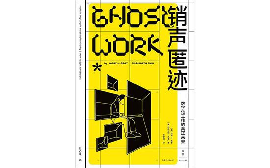 《销声匿迹:数字化工作的真正未来》,作者: (美) 玛丽· L.格雷 / (美) 西达尔特·苏里 ,译者: 左安浦,版本: 世纪文景|上海人民出版社,2020年10月