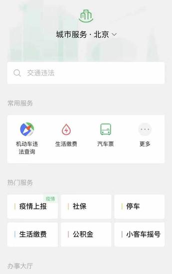 微信“城市服务”功能上线的“疫情上报”入口。网页截图